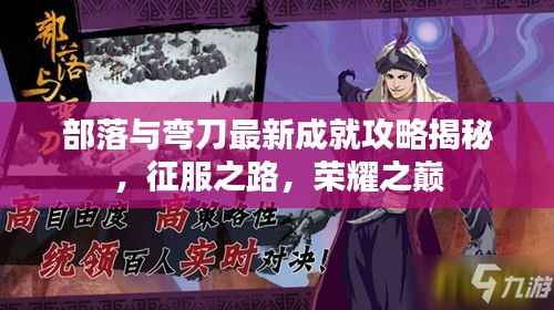 部落与弯刀最新成就攻略揭秘,征服之路,荣耀之巅