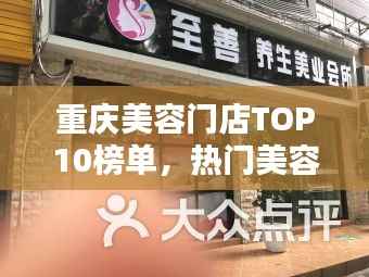 重庆美容门店TOP10榜单,热门美容店排名大揭秘!